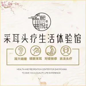 熙悦采耳头疗生活体验馆（松岗店）