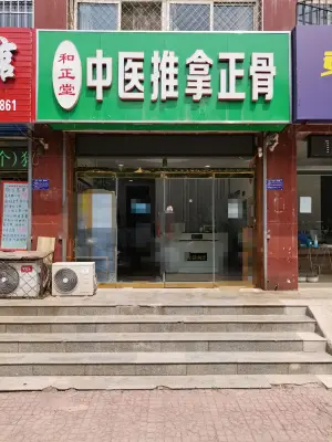 和正堂中医推拿正骨（兴华大街店） title=