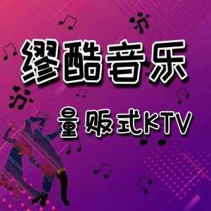 缪酷音乐量贩式KTV title=