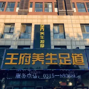 旺府养生足道（凤城盛世店）
