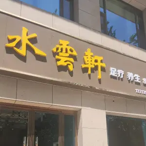 水云轩足疗养生spa的logo