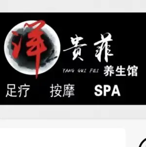 洋贵菲SPA养生 title=