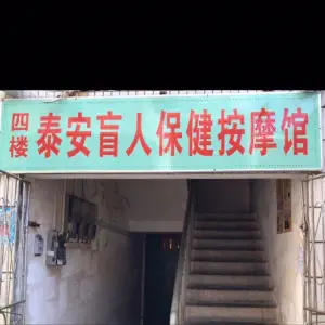 泰安盲人保健按摩馆 title=