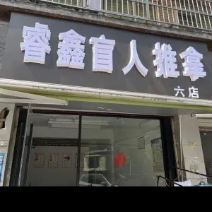 睿鑫盲人推拿（六店） title=