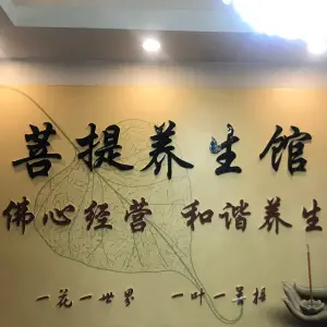 菩提养生馆（纪念塔新华路店） title=