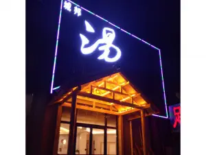 城邦汤泉韩式汗蒸沐足会（徐州黄山新村假山店） title=