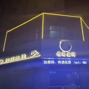 指尚芸涧足浴采耳SPA（景润广场店）