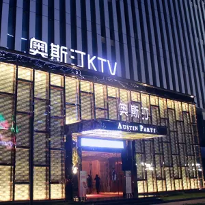 奥斯汀KTV（桂中店）