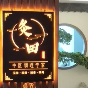 灸田·中式养生SPA·连锁健康管家（市民中心店） title=