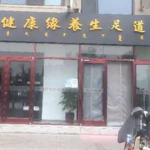 健康缘養生足道SPA