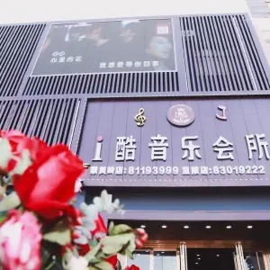 i酷音乐会所（宝陂店） title=