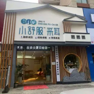 荆艺·小舒服采耳（钟祥店）