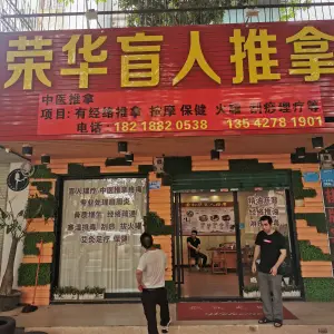 荣华盲人按摩 title=