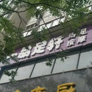 一品足轩浴足按摩（新福路店） title=