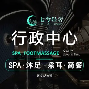 七兮轻奢SPA沐足（行政中心店）的logo