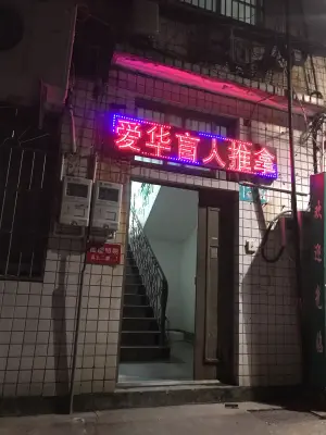 爱华盲人推拿（横街店） title=