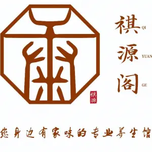 祺源阁养生馆（中央丽城店） title=