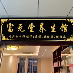 富元堂中医养生馆（江宁店） title=