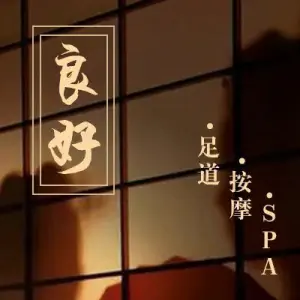 良好足道SPA title=