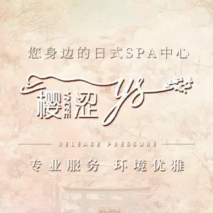 樱涩·日式养生轻奢spa title=