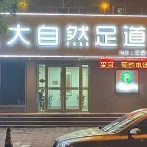 大自然足道（傅家路店）