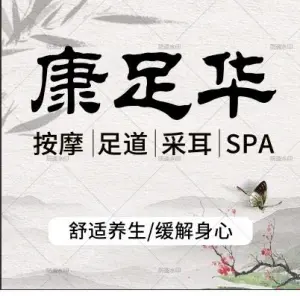 康足华·足浴·推拿·SPA（南京南站店） title=