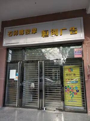 石师傅按摩（御璟店） title=