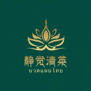 静觉清莱·正宗泰式按摩SPA（广厦昆仑玺店） title=