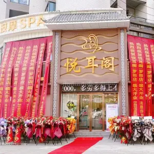 悦耳阁（罗田店） title=