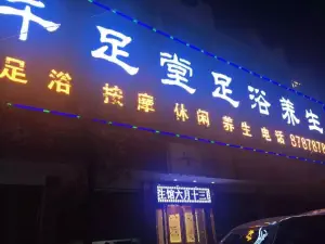 千足堂的logo
