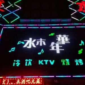 水木年华KTV（公园东环路店） title=