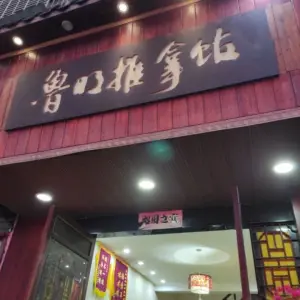 鲁明推拿馆（万源路店） title=