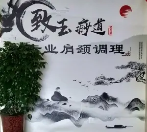 致玉痧道专业肩颈调理的logo