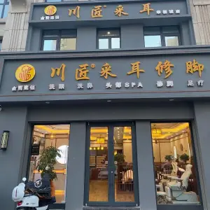 川匠采耳修脚全国连锁（康庄店） title=