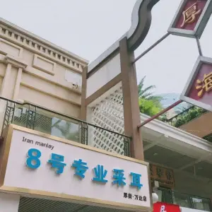 8号专业采耳（厚街万达店） title=