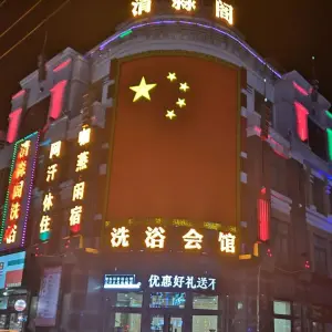 清淼阁洗浴会馆（学院路店） title=