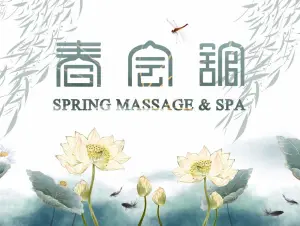 春会馆足浴SPA title=