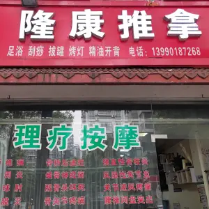 隆康推拿盲人按摩（平政店） title=