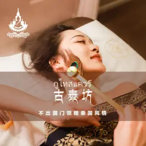 古泰坊·泰式正宗古法按摩SPA（金融中心店） title=