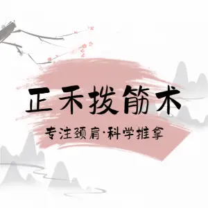 正禾拨筋术·颈肩腰腿·科学推拿（卓越大融城店） title=