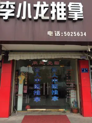 李小龙推拿保健（玉华路店） title=