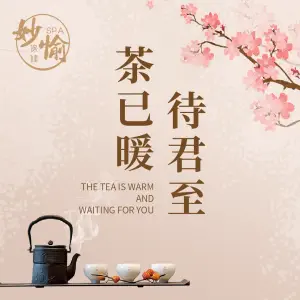 妙愉·水疗SPA（茶园店） title=