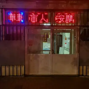 华康盲人按摩中心（东江道店） title=