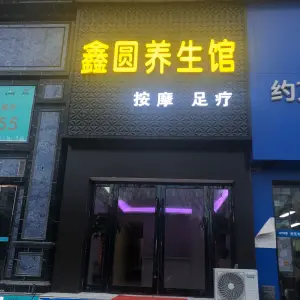 鑫圆养生馆 title=