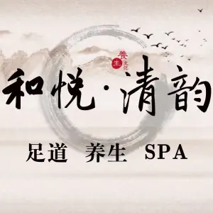 和悦清韵养生影院式足道SPA title=