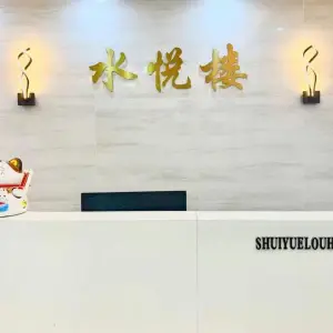 水悦楼健康养生馆 title=