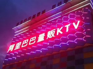 阿里巴巴量贩KTV（大学城店） title=