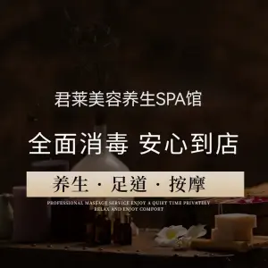 君莱·按摩·养生·SPA title=