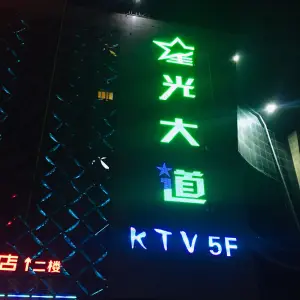 星光大道量贩式KTV（佳源广场店）