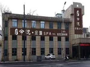 今悦足道·SPA古法按摩 title=